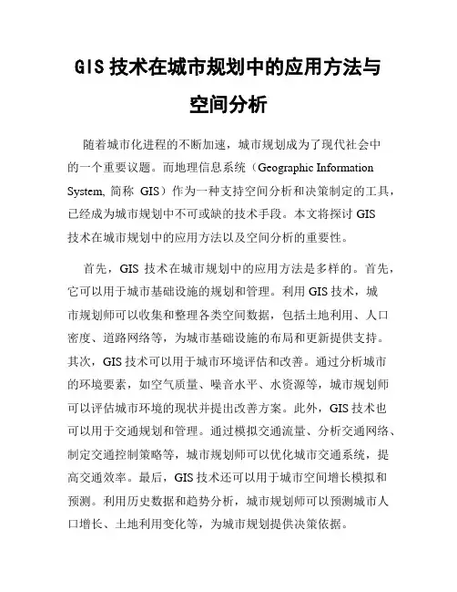 GIS技术在城市规划中的应用方法与空间分析