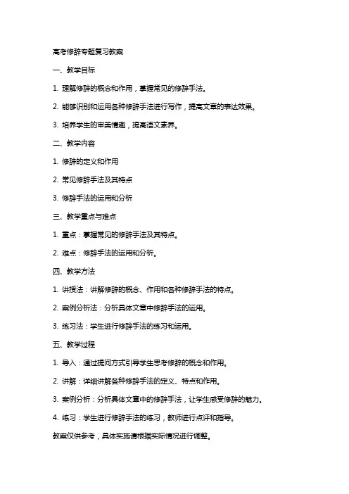 高考修辞专题复习教案