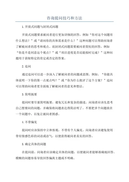 咨询提问技巧和方法