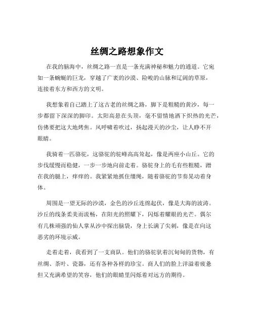 丝绸之路想象作文