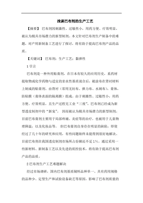 巴布剂生产工艺论文