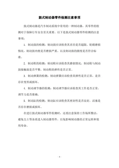 鼓式制动器零件检测注意事项