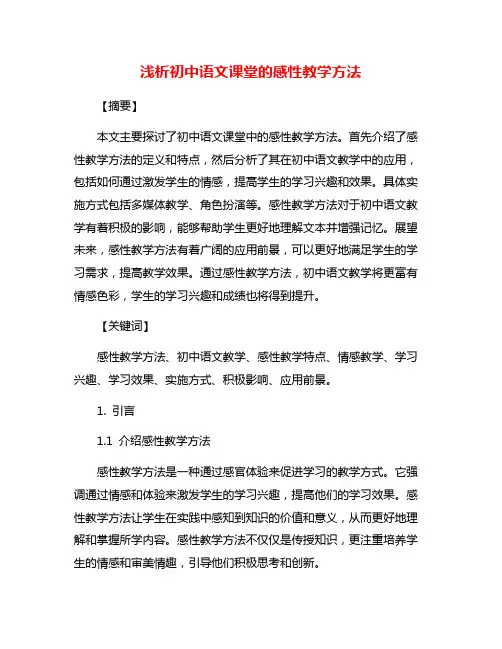 浅析初中语文课堂的感性教学方法