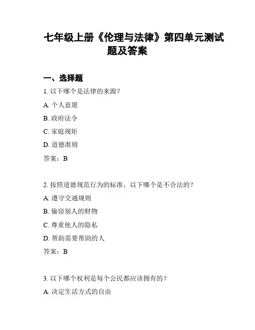 七年级上册《伦理与法律》第四单元测试题及答案