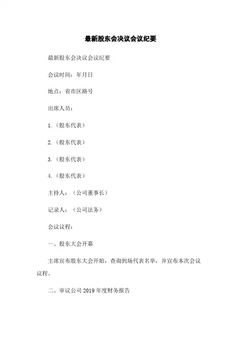 最新股东会决议会议纪要