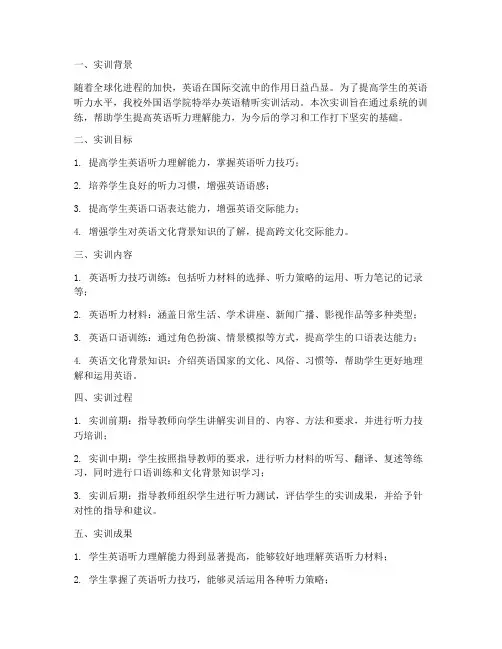 英语精听实训报告总结范文