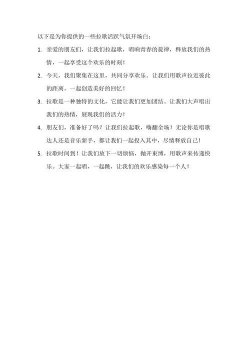 拉歌活跃气氛开场白