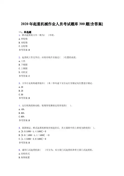 精编2020年起重机械作业人员测试题库300题(含标准答案)