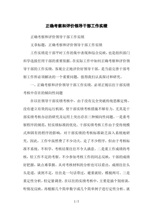 正确考察和评价领导干部工作实绩