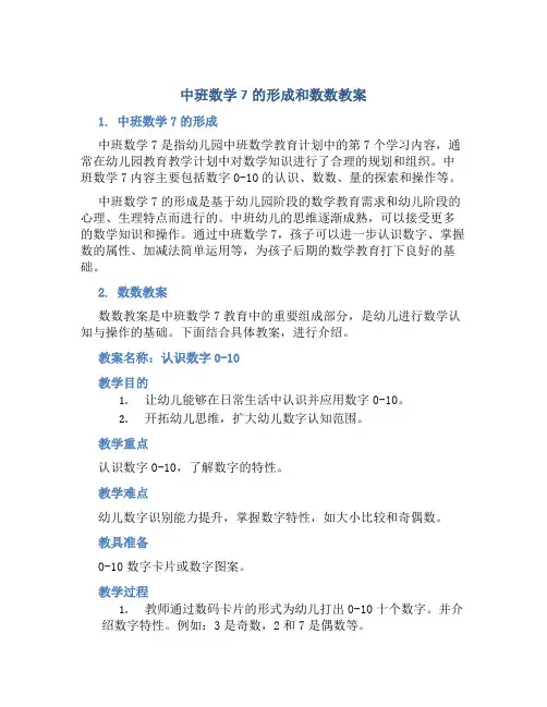 中班数学7的形成和数数教案