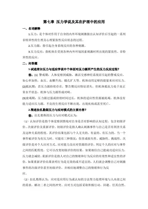 护理学导论试题-第七章