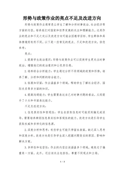 形势与政策作业的亮点不足及改进方向