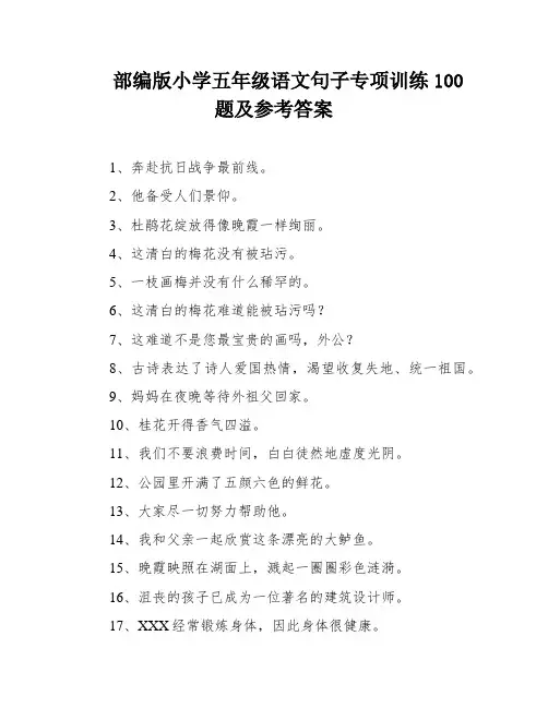 部编版小学五年级语文句子专项训练100题及参考答案