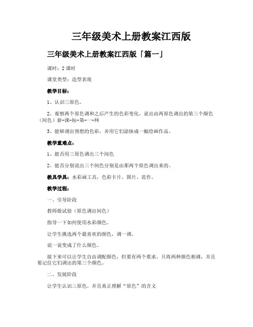三年级美术上册教案江西版