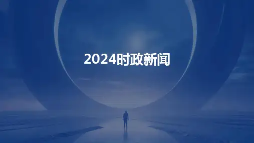 2024时政新闻