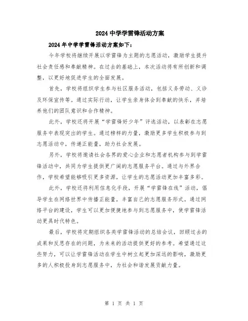 2024中学学雷锋活动方案