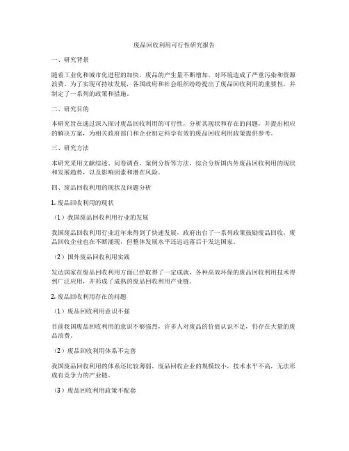 废品回收利用可行性研究报告