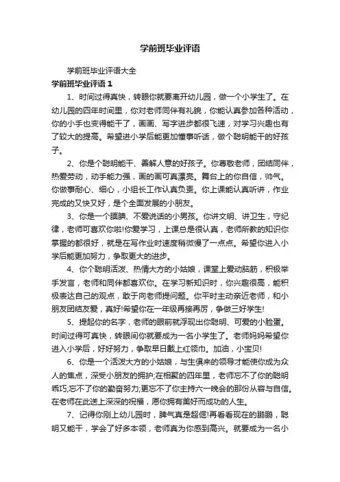 学前班毕业评语大全