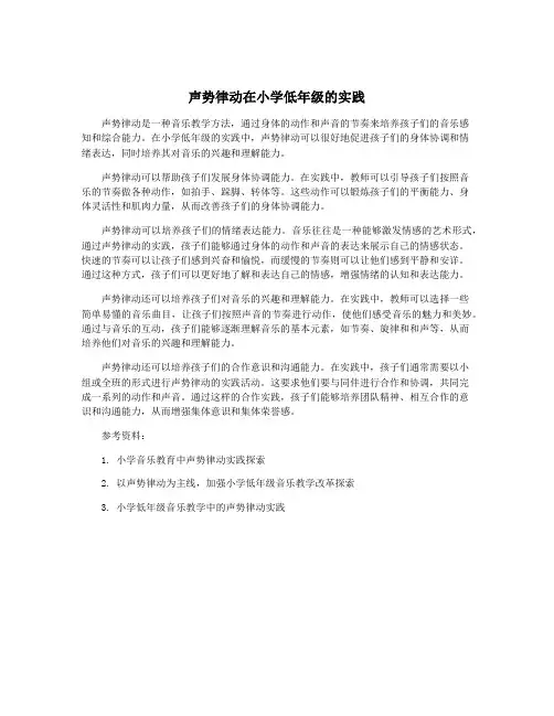 声势律动在小学低年级的实践