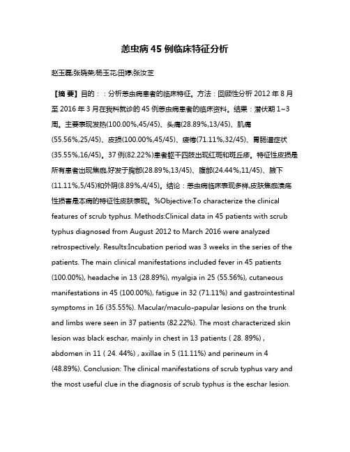 恙虫病45例临床特征分析