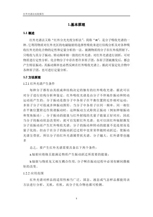 红外光谱实验报告