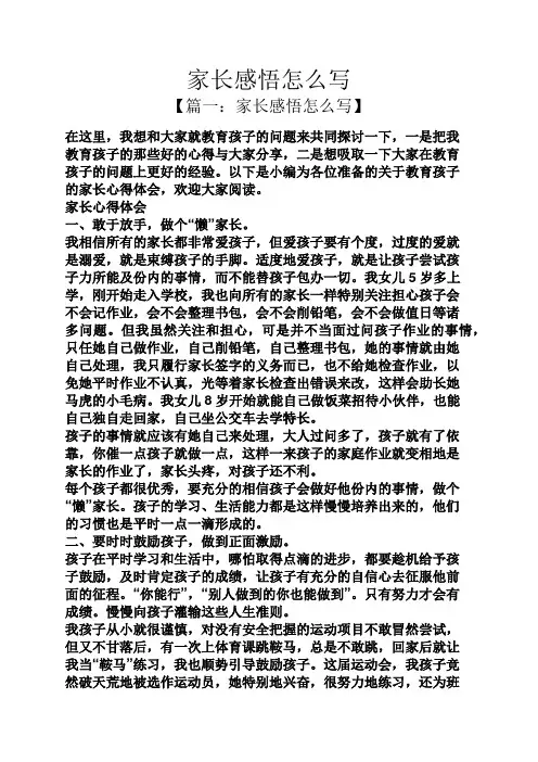 家长感悟怎么写