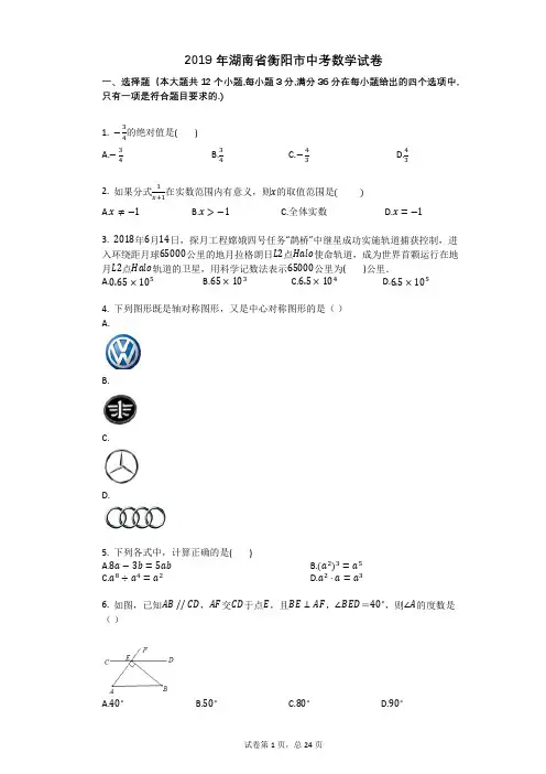 2019年湖南省衡阳市中考数学试卷