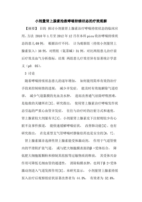 小剂量肾上腺素抢救哮喘持续状态的疗效观察