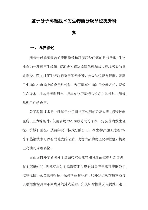 基于分子蒸馏技术的生物油分级品位提升研究