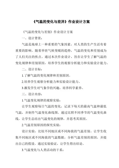 《气温的变化与差异作业设计方案》