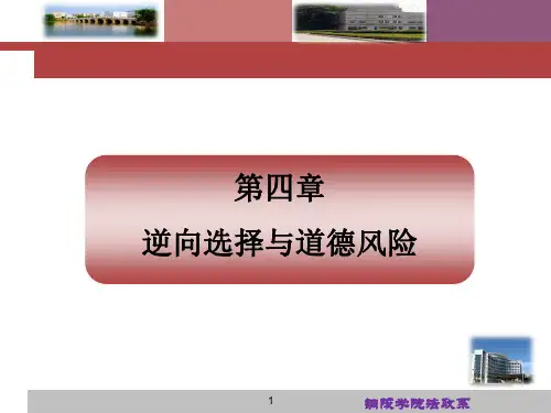 第四章 逆向选择与道德风险
