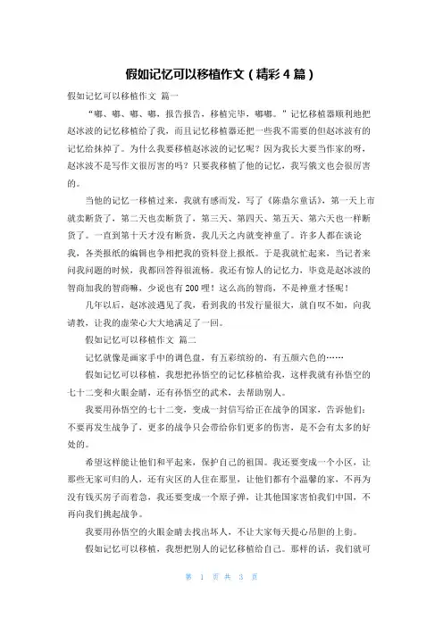 假如记忆可以移植作文(精彩4篇)