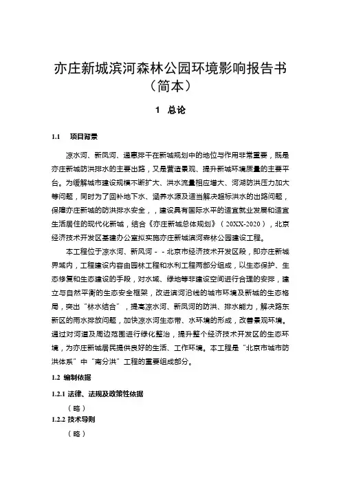 环境管理-亦庄新城滨河森林公园环境影响报告书简本 精品