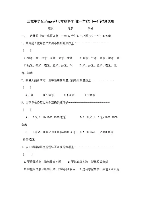 七年级科学第一章第1—3节测试题试题(共11页)