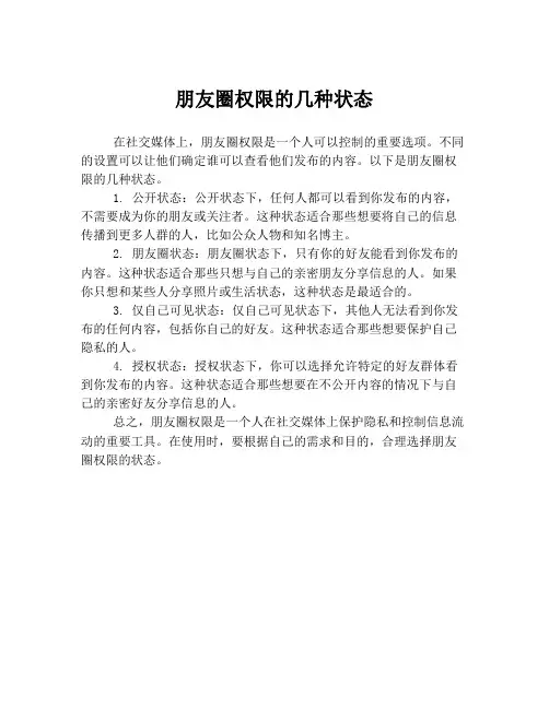 朋友圈权限的几种状态