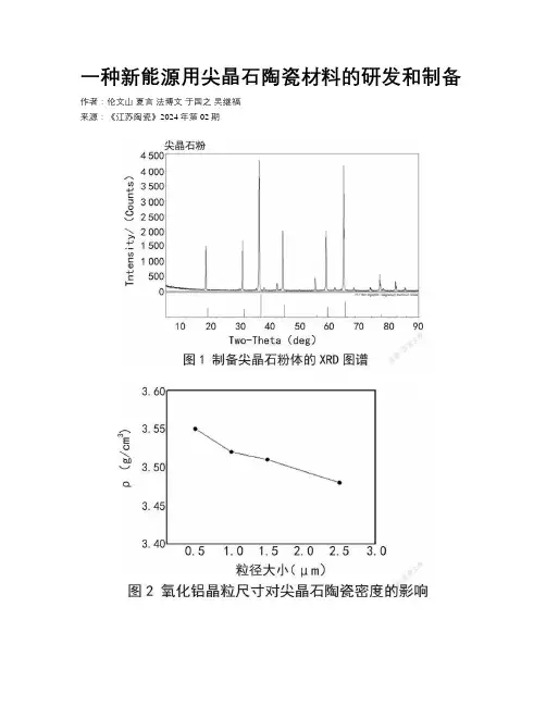 一种新能源用尖晶石陶瓷材料的研发和制备