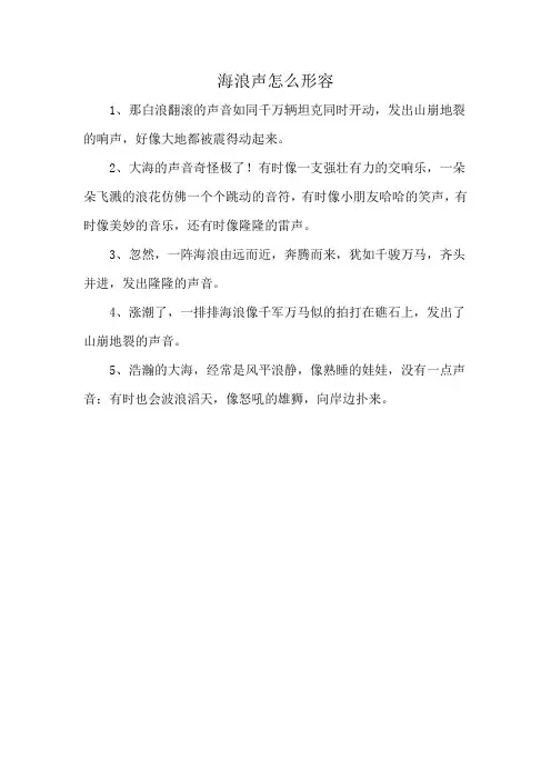 海浪声怎么形容