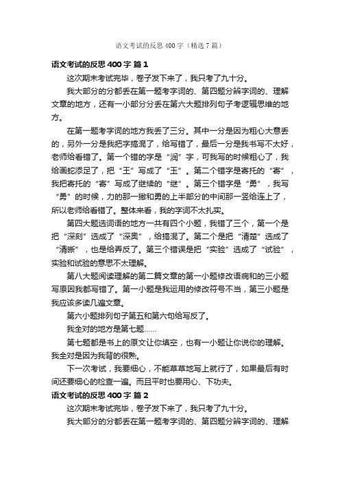 语文考试的反思400字（精选7篇）