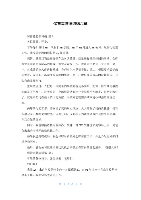 保管竞聘演讲稿六篇