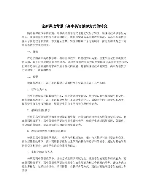 论新课改背景下高中英语教学方式的转变