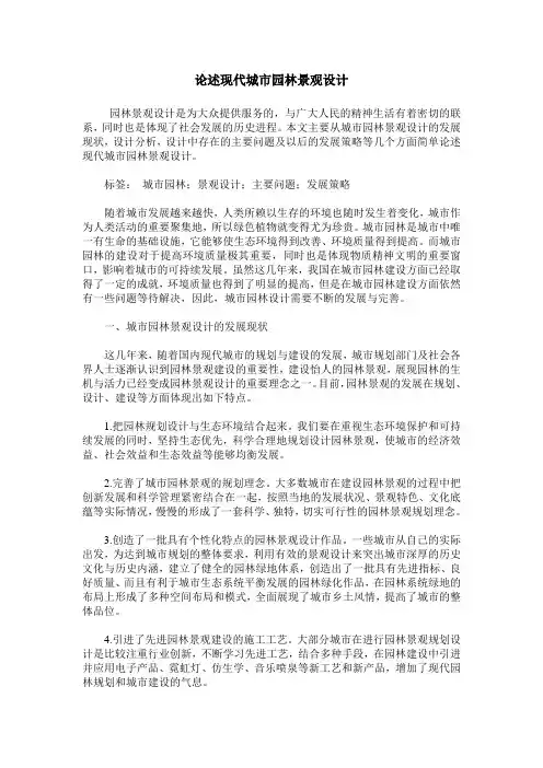 论述现代城市园林景观设计