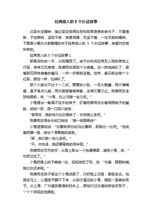 经典感人的5个长征故事