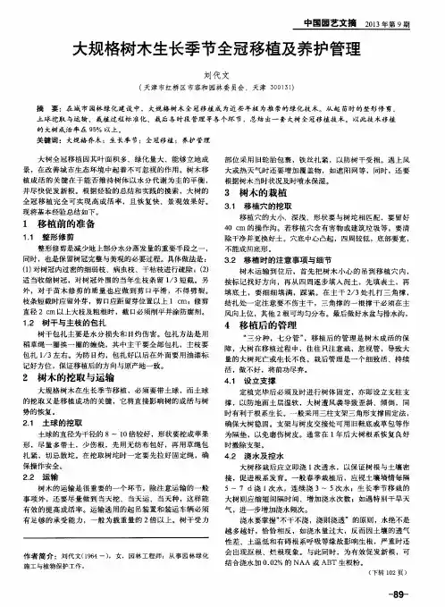 大规格树木生长季节全冠移植及养护管理
