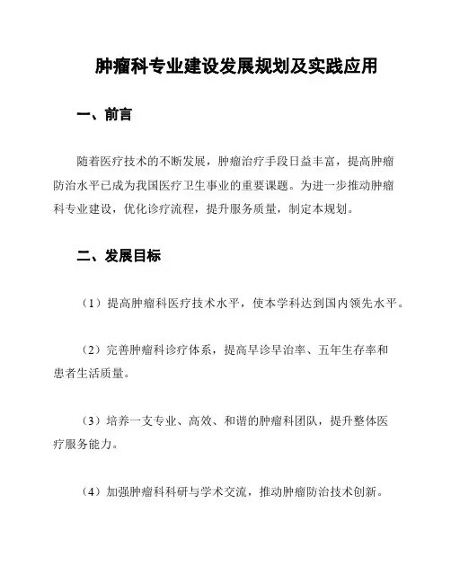 肿瘤科专业建设发展规划及实践应用