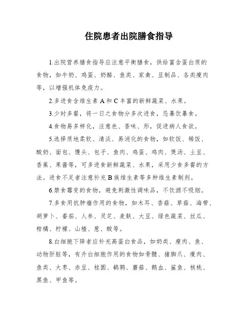 住院患者出院膳食指导