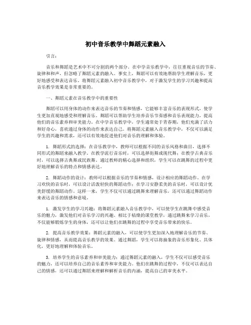初中音乐教学中舞蹈元素融入