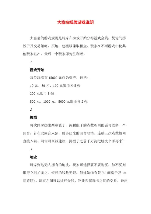 大富翁纸牌游戏说明