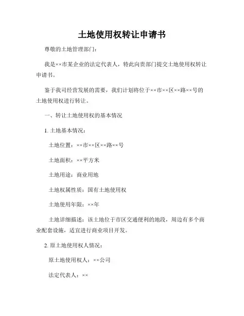 土地使用权转让申请书