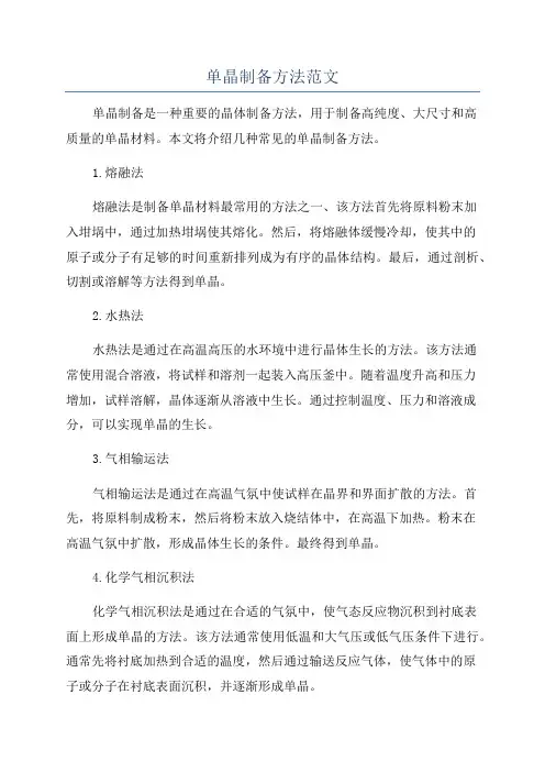 单晶制备方法范文