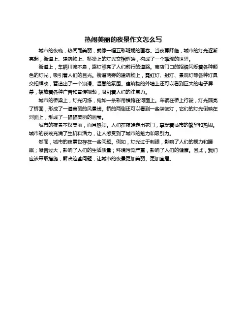 热闹美丽的夜景作文怎么写